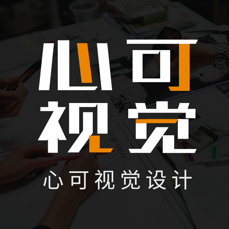 心可网络-心可视觉设计